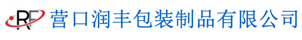 營口潤豐包裝制品有限公司